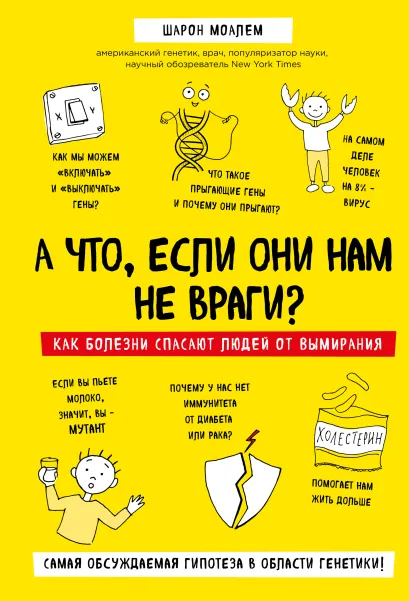 Обложка А что, если они нам не враги? Как болезни спасают людей от вымирания Шарон Моалем