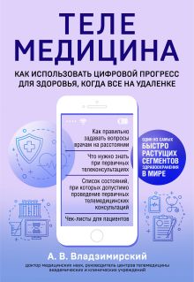 Обложка Медицина в эпоху Интернета. Что такое телемедицина и как получить качественную медицинскую помощь, если нет возможности пойти к врачу Антон Владзимирский