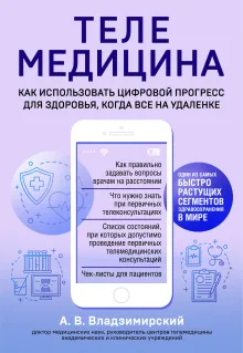 Медицина в эпоху Интернета. Что такое телемедицина и как получить качественную медицинскую помощь, если нет возможности пойти к врачу