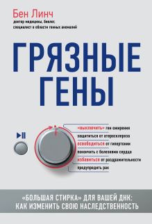 Обложка Грязные гены. «Большая стирка» для вашей ДНК. Как изменить свою наследственность Бен Линч