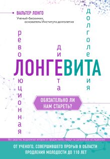 Обложка Лонгевита. Революционная диета долголетия Вальтер Лонго