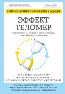 Обложка Эффект теломер: революционный подход к более молодой, здоровой и долгой жизни Элизабет Элен Блэкберн, Элисса Эпель