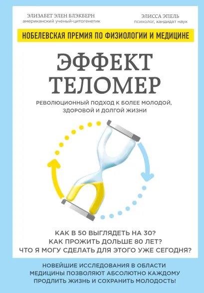 Обложка Эффект теломер: революционный подход к более молодой, здоровой и долгой жизни Элизабет Элен Блэкберн, Элисса Эпель