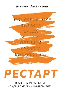 Рестарт. Как вырваться из «дня сурка» и начать жить