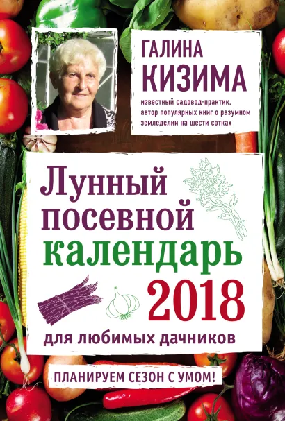 Обложка Лунный посевной календарь для любимых дачников 2018 Галина Кизима