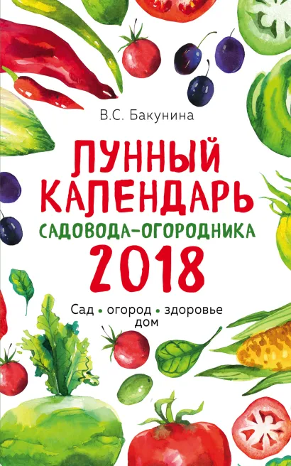 Обложка Лунный календарь садовода-огородника 2018. Сад, огород, здоровье, дом Виктория Бакунина