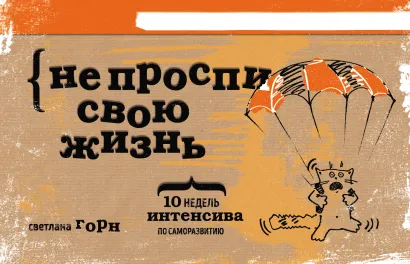 Обложка НЕ ПРОСПИ СВОЮ ЖИЗНЬ. 10 недель интенсива по саморазвитию Светлана Горн