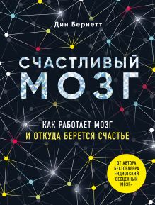Обложка Счастливый мозг. Как работает мозг и откуда берется счастье Дин Бернетт