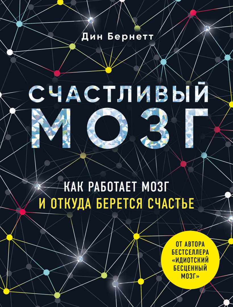 Обложка Счастливый мозг. Как работает мозг и откуда берется счастье Дин Бернетт