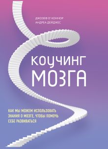 Обложка Коучинг мозга. Как мы можем использовать знания о мозге, чтобы помочь себе развиваться Джозеф ОКоннор, Андреа Дейджес