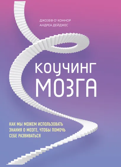Обложка Коучинг мозга. Как мы можем использовать знания о мозге, чтобы помочь себе развиваться Джозеф ОКоннор, Андреа Дейджес