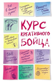 Обложка Курс креативного бойца