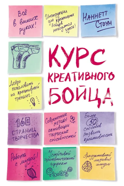 Обложка Курс креативного бойца 