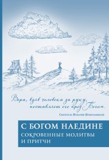Обложка С Богом наедине. Сокровенные молитвы и притчи