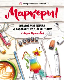 Маркеры. Смешиваем цвета и работаем над оттенками