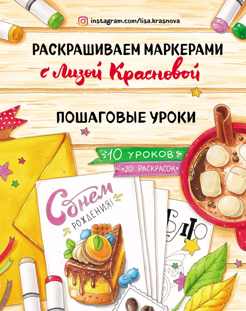 Обложка Раскрашиваем маркерами с Лизой Красновой. Пошаговые уроки Лиза Краснова