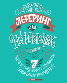 Леттеринг для начинающих. 7 шагов к созданию уникальных шрифтовых композиций