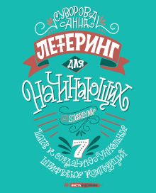 Обложка Леттеринг для начинающих. 7 шагов к созданию уникальных шрифтовых композиций Анна Суворова