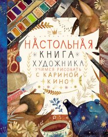 Обложка Настольная книга художника. Учимся рисовать с Кариной Кино Кино Карина
