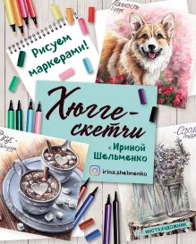 Хюгге-скетчи с Ириной Шельменко. Рисуем маркерами!