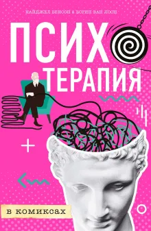 Психотерапия в комиксах