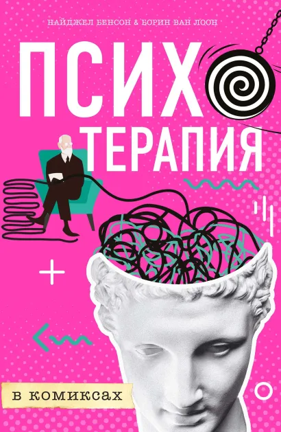 Обложка Психотерапия в комиксах Найджел Бенсон, Борин Ван Лоон
