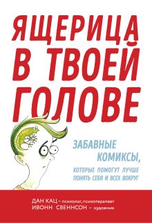 Обложка Ящерица в твоей голове. Забавные комиксы, которые помогут лучше понять себя и всех вокруг Дан Кац