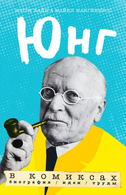Обложка Юнг в комиксах. Биография, идеи, труды Мэгги Хид, Майкл Макгинесс
