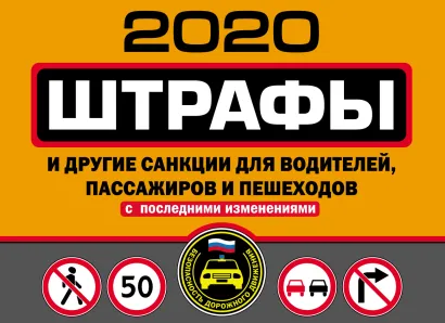 Обложка Штрафы и другие санкции для водителей, пассажиров и пешеходов (с изменениями и дополнениями на 2020 год) 