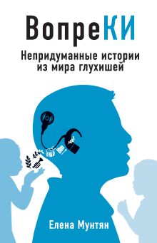 ВопреКИ: непридуманные истории из мира глухишей