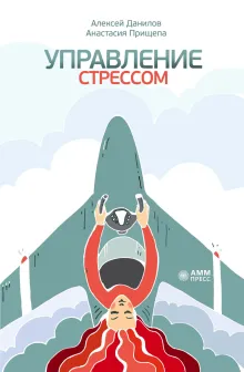 Управление стрессом