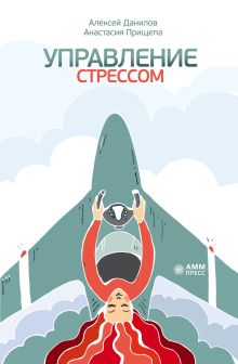 Управление стрессом