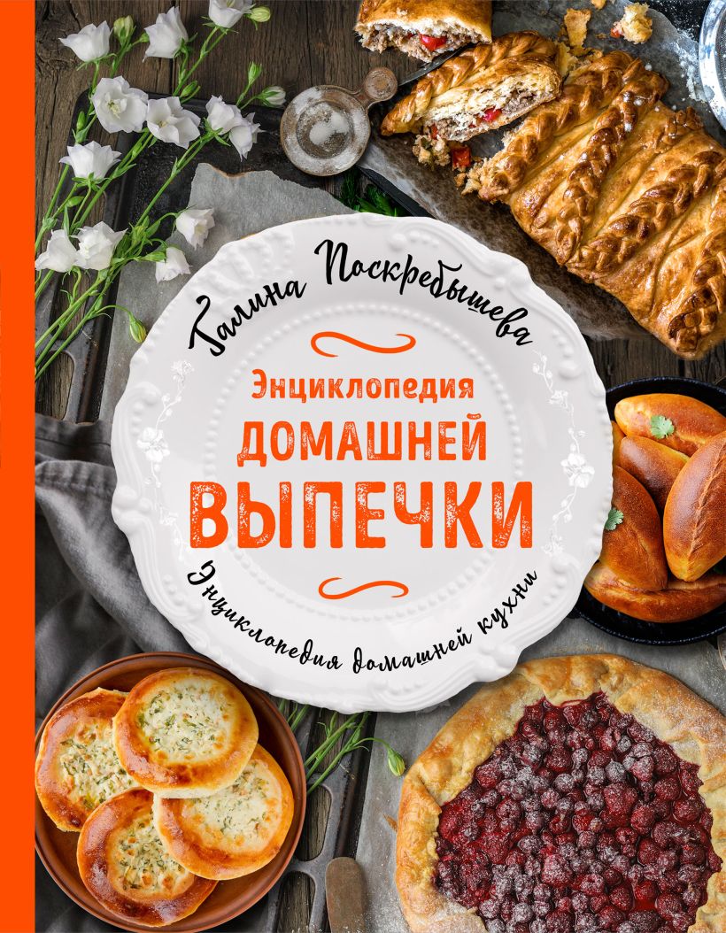 Обложка Энциклопедия домашней выпечки Галина Поскребышева