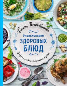Обложка Энциклопедия здоровых блюд Галина Поскребышева