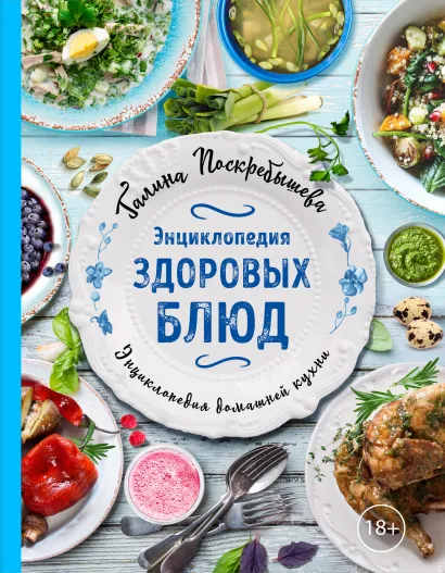 Обложка Энциклопедия здоровых блюд Галина Поскребышева