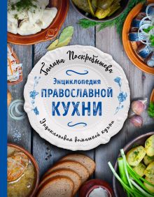 Обложка Энциклопедия православной кухни Галина Поскребышева