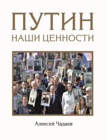 Обложка Путин. Наши ценности Алексей Чадаев
