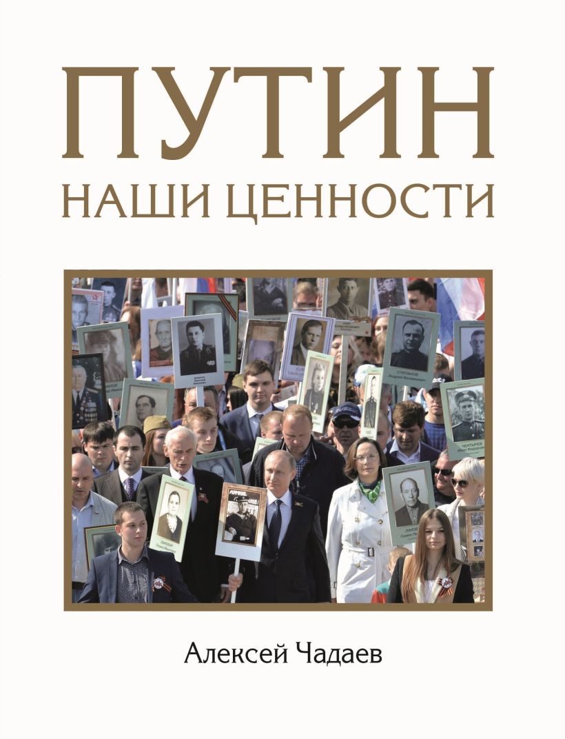 Обложка Путин. Наши ценности Алексей Чадаев