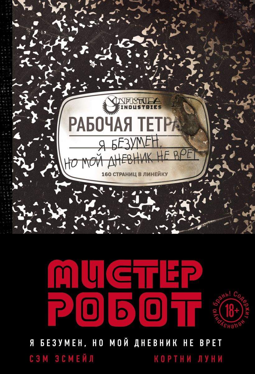 Обложка Мистер Робот: я безумен, но мой дневник не врет Сэм Эсмейл, Кортни Луни