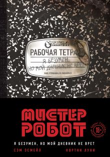 Обложка Мистер Робот: я безумен, но мой дневник не врет Сэм Эсмейл, Кортни Луни