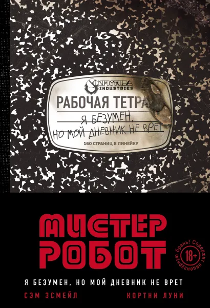 Обложка Мистер Робот: я безумен, но мой дневник не врет Сэм Эсмейл, Кортни Луни