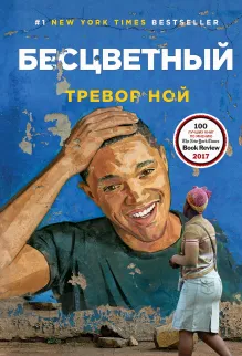Бесцветный (в мягкой обложке)