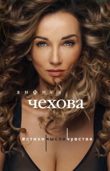 Обложка Анфиса Чехова. Стихи, мысли, чувства Анфиса Чехова