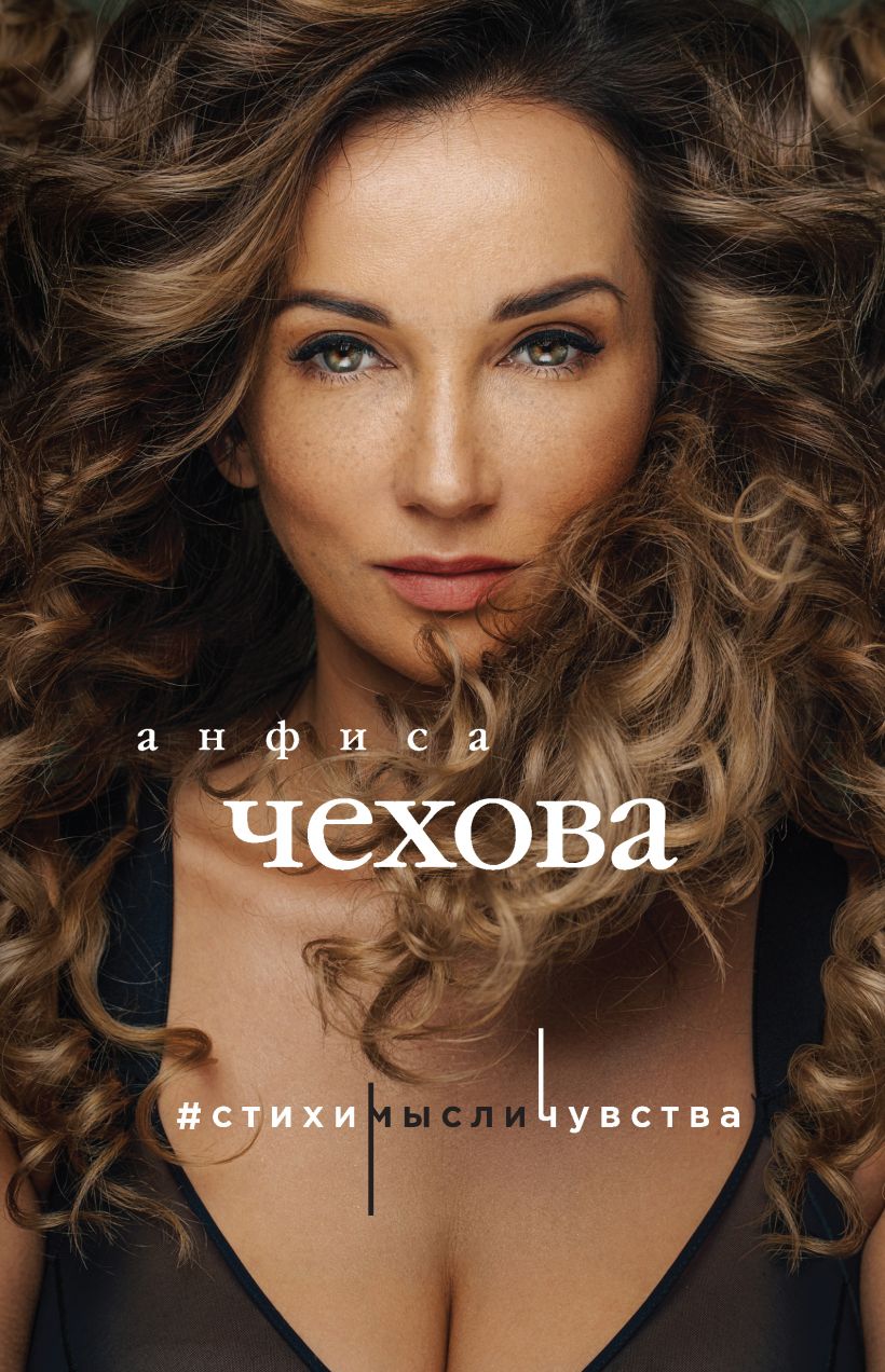 Обложка Анфиса Чехова. Стихи, мысли, чувства Анфиса Чехова