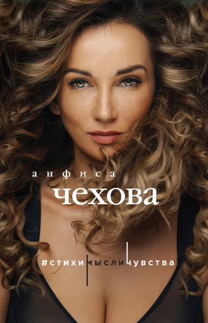Обложка Анфиса Чехова. Стихи, мысли, чувства Анфиса Чехова