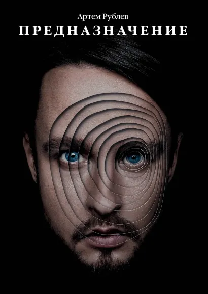 Обложка Предназначение Артем Рублев