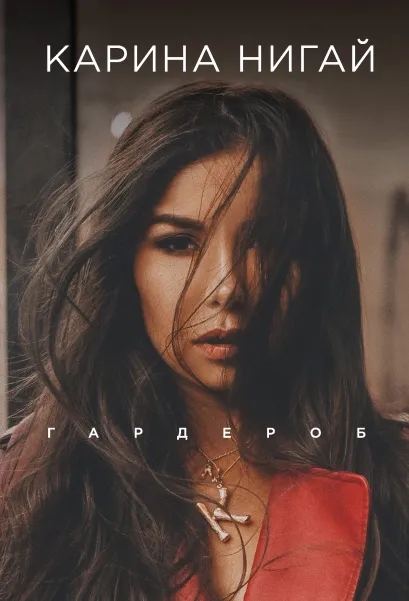 Обложка Карина Нигай. Гардероб Карина Нигай
