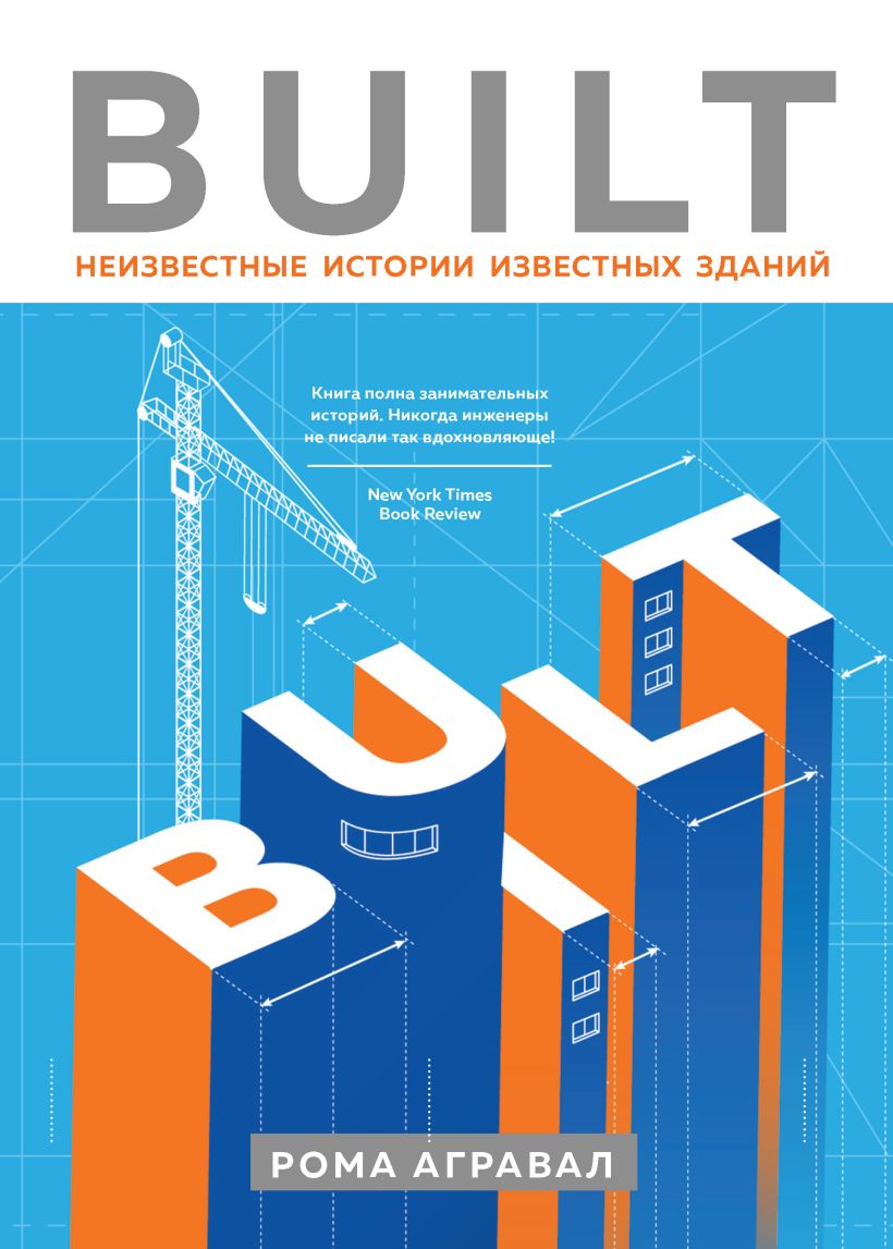 Обложка Built. Неизвестные истории известных зданий Рома Агравал