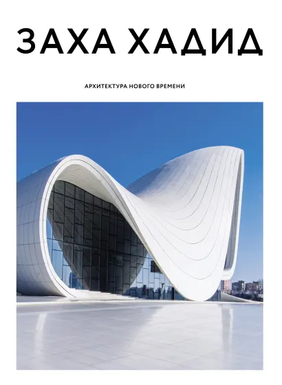 Обложка Заха Хадид. Архитектура нового времени 