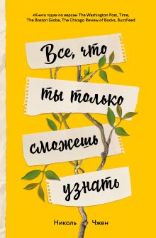 Обложка Все, что ты только сможешь узнать Николь Чжен
